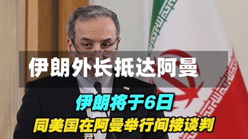 伊朗外长抵达阿曼-第1张图片