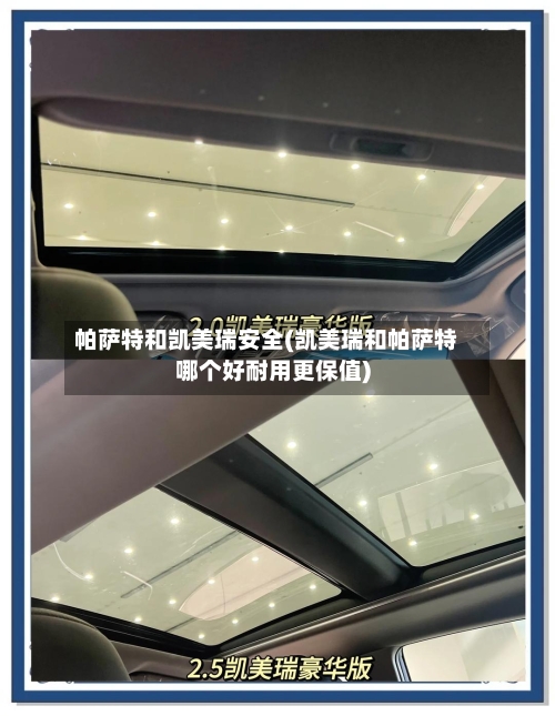 帕萨特和凯美瑞安全(凯美瑞和帕萨特哪个好耐用更保值)-第2张图片