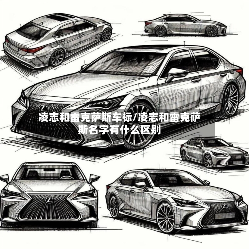 凌志和雷克萨斯车标/凌志和雷克萨斯名字有什么区别-第1张图片