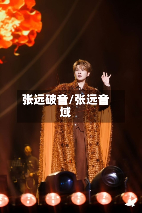 张远破音/张远音域-第1张图片