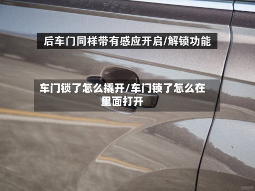 车门锁了怎么撬开/车门锁了怎么在里面打开-第2张图片
