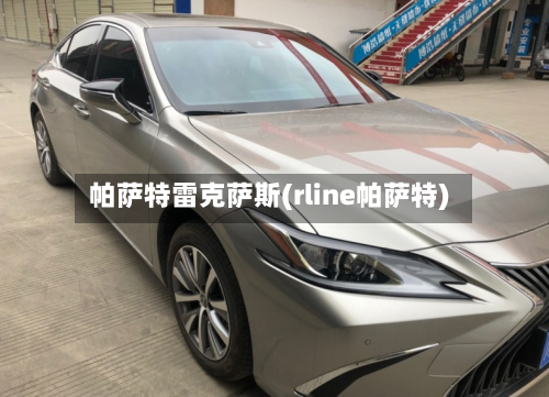 帕萨特雷克萨斯(rline帕萨特)-第1张图片