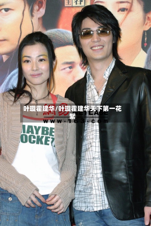 叶璇霍建华/叶璇霍建华天下第一花絮-第3张图片