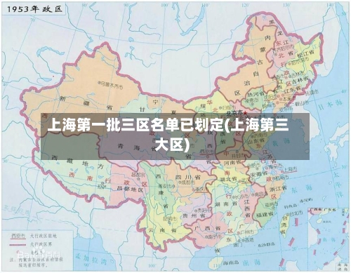 上海第一批三区名单已划定(上海第三大区)-第1张图片