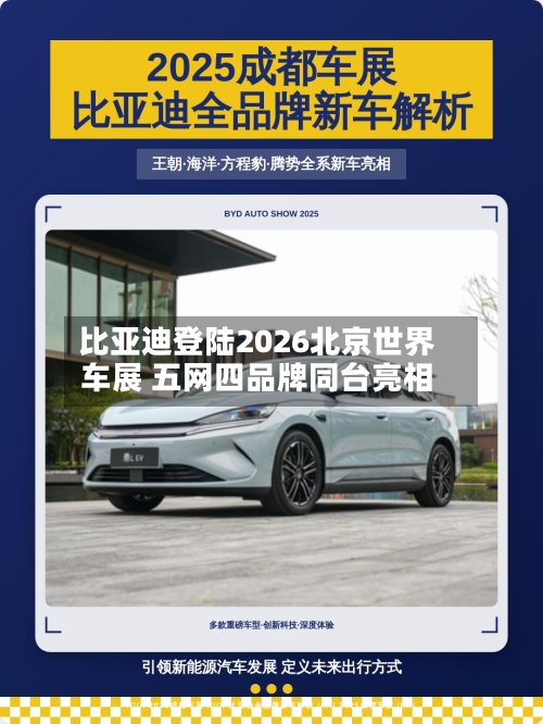 比亚迪登陆2026北京世界车展 五网四品牌同台亮相-第1张图片
