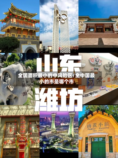 全国面积最小的中风险区/全中国最小的市是哪个市-第1张图片