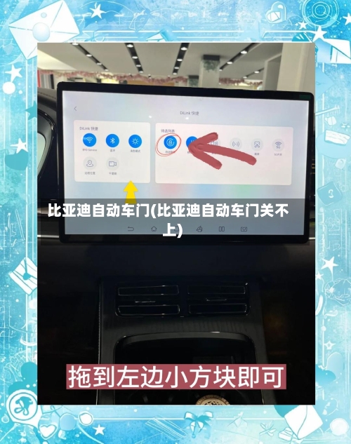 比亚迪自动车门(比亚迪自动车门关不上)-第2张图片