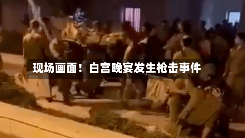 现场画面！白宫晚宴发生枪击事件-第3张图片