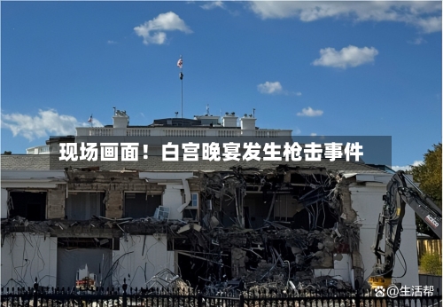 现场画面！白宫晚宴发生枪击事件-第1张图片