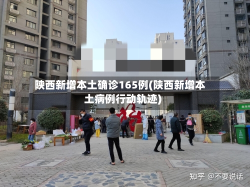 陕西新增本土确诊165例(陕西新增本土病例行动轨迹)-第2张图片