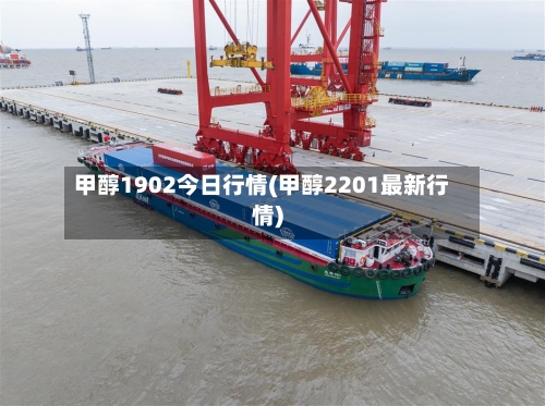 甲醇1902今日行情(甲醇2201最新行情)-第2张图片