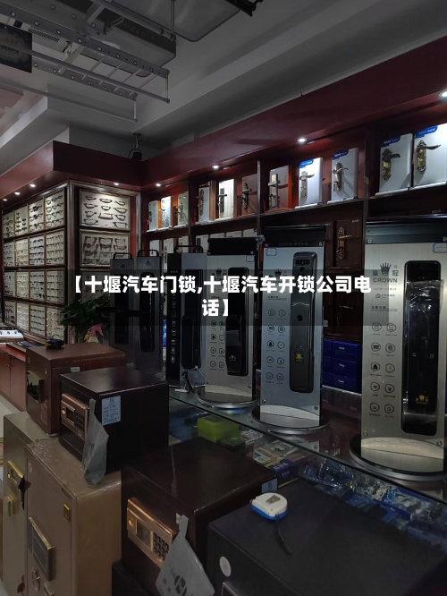 【十堰汽车门锁,十堰汽车开锁公司电话】-第3张图片