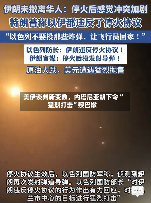 美伊谈判新变数	，内塔尼亚胡下令“猛烈打击	”黎巴嫩-第1张图片