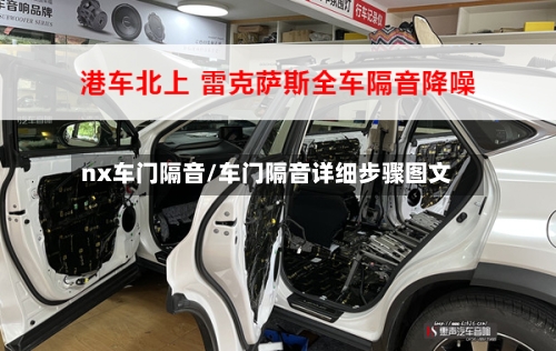nx车门隔音/车门隔音详细步骤图文-第2张图片