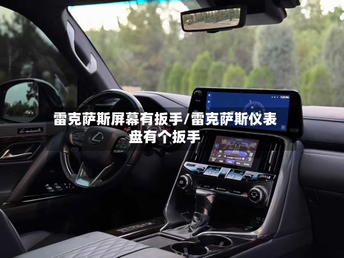 雷克萨斯屏幕有扳手/雷克萨斯仪表盘有个扳手-第1张图片