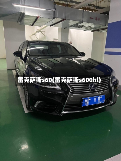 雷克萨斯s60(雷克萨斯s600hl)-第1张图片