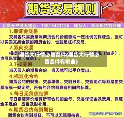 期货大行情必要条件(期货大行情必要条件有哪些)-第2张图片