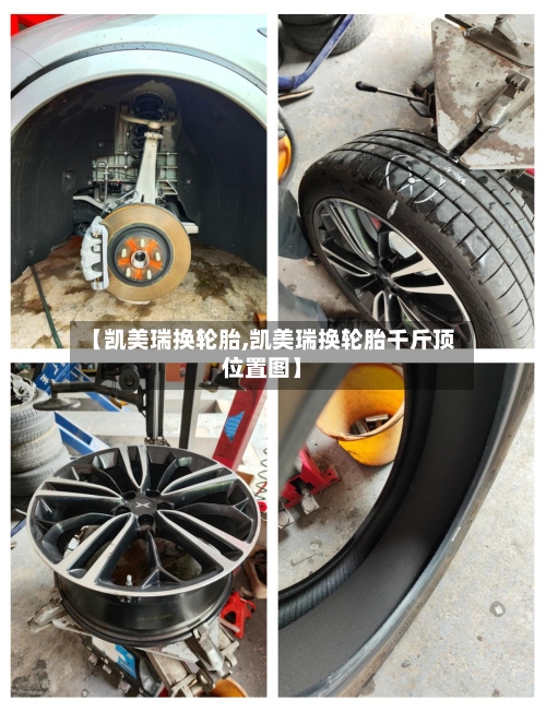 【凯美瑞换轮胎,凯美瑞换轮胎千斤顶位置图】-第1张图片