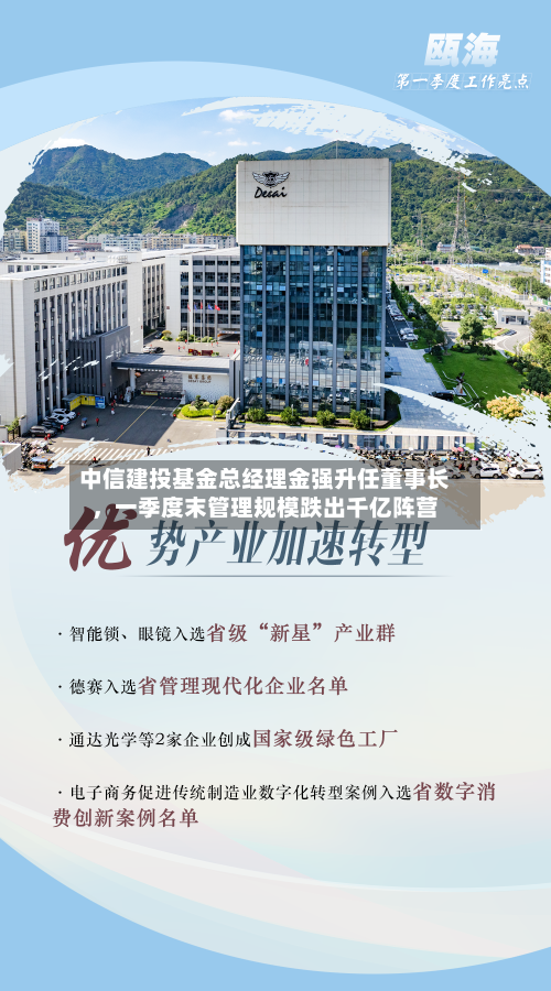 中信建投基金总经理金强升任董事长	，一季度末管理规模跌出千亿阵营-第1张图片