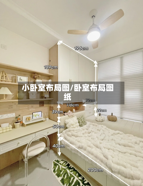 小卧室布局图/卧室布局图纸-第2张图片