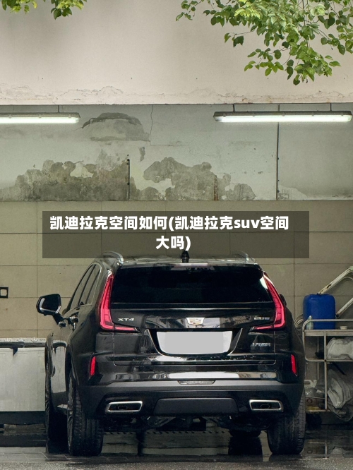 凯迪拉克空间如何(凯迪拉克suv空间大吗)-第1张图片