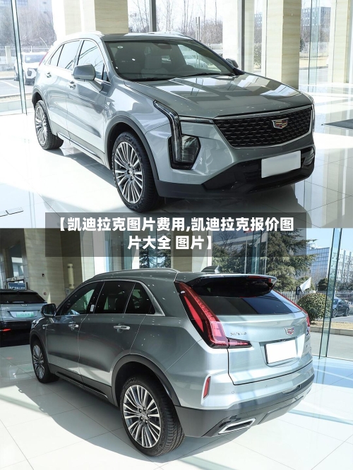 【凯迪拉克图片费用,凯迪拉克报价图片大全 图片】-第1张图片