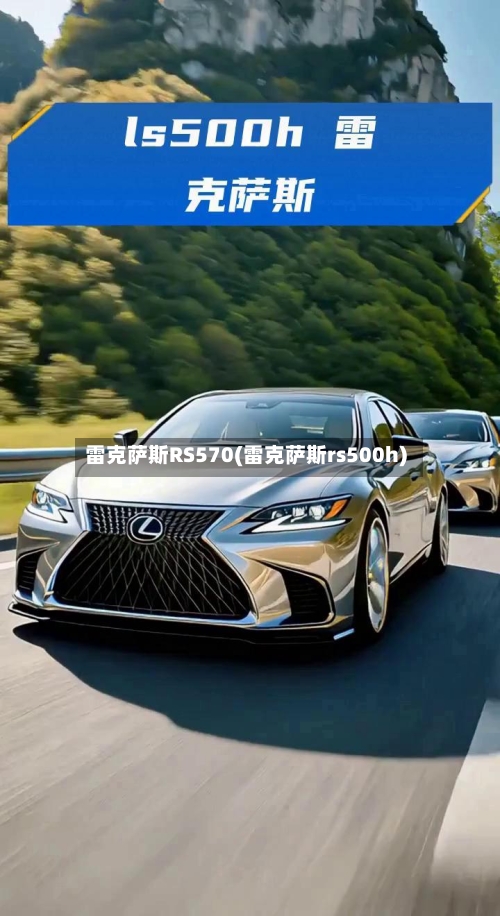 雷克萨斯RS570(雷克萨斯rs500h)-第1张图片
