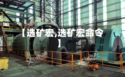 【选矿宏,选矿宏命令】-第1张图片