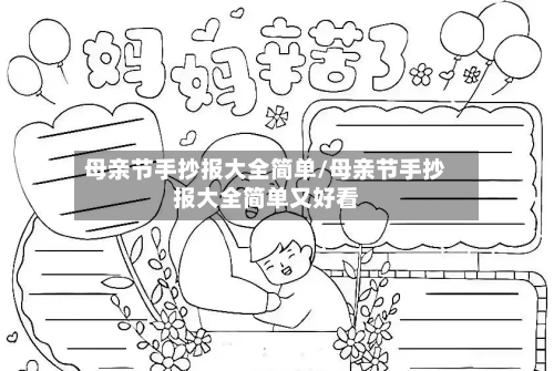 母亲节手抄报大全简单/母亲节手抄报大全简单又好看-第1张图片