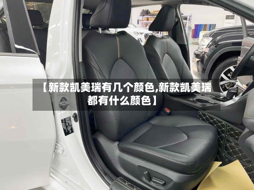 【新款凯美瑞有几个颜色,新款凯美瑞都有什么颜色】-第1张图片