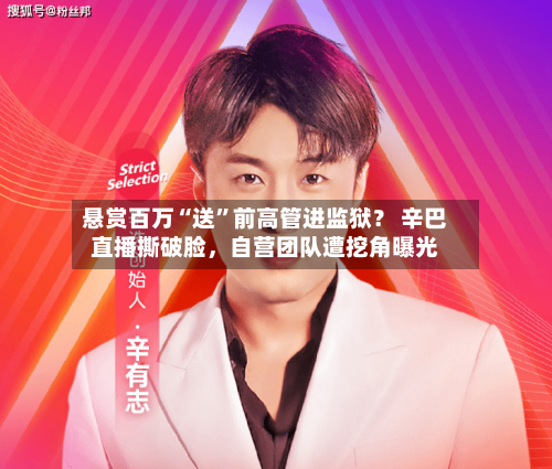 悬赏百万“送”前高管进监狱？ 辛巴直播撕破脸，自营团队遭挖角曝光-第1张图片