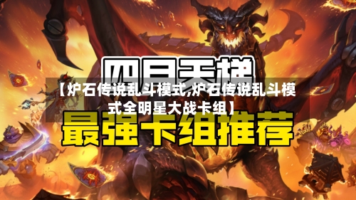 【炉石传说乱斗模式,炉石传说乱斗模式全明星大战卡组】-第1张图片