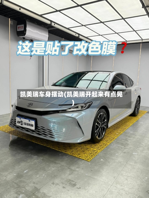 凯美瑞车身摆动(凯美瑞开起来有点晃)-第1张图片