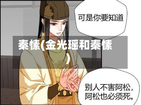 秦愫(金光瑶和秦愫)-第2张图片