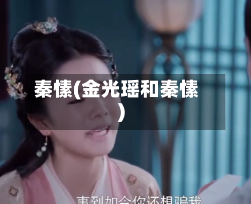 秦愫(金光瑶和秦愫)-第1张图片
