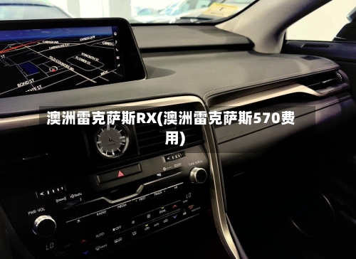 澳洲雷克萨斯RX(澳洲雷克萨斯570费用)-第3张图片