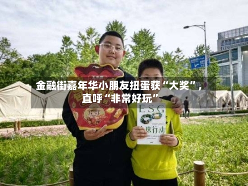 金融街嘉年华小朋友扭蛋获“大奖”，直呼“非常好玩	”-第2张图片