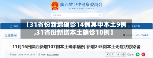【31省份新增确诊14例其中本土9例,31省份新增本土确诊10例】-第1张图片