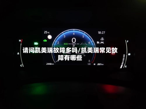 请问凯美瑞故障多吗/凯美瑞常见故障有哪些-第1张图片