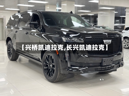 【兴桥凯迪拉克,长兴凯迪拉克】-第2张图片