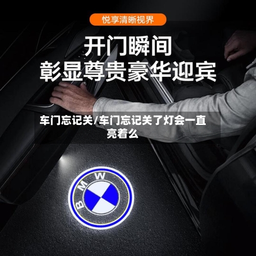 车门忘记关/车门忘记关了灯会一直亮着么-第1张图片