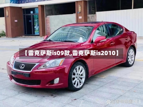 【雷克萨斯is09款,雷克萨斯is2010】-第1张图片