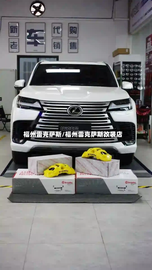 福州雷克萨斯/福州雷克萨斯改装店-第1张图片