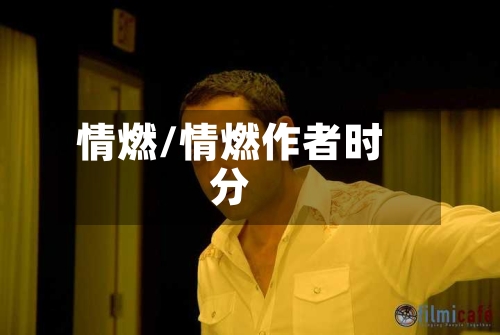 情燃/情燃作者时分-第2张图片