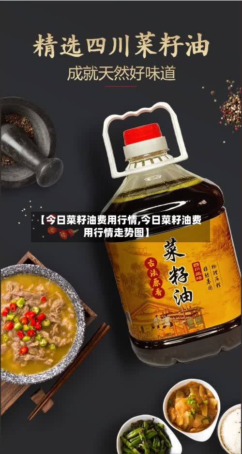 【今日菜籽油费用行情,今日菜籽油费用行情走势图】-第1张图片