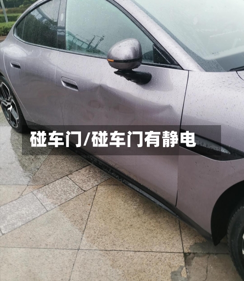 碰车门/碰车门有静电-第1张图片