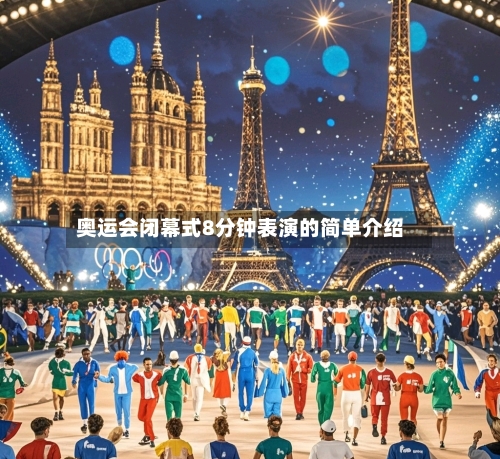 奥运会闭幕式8分钟表演的简单介绍-第2张图片
