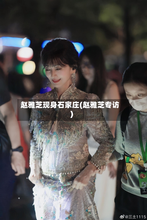 赵雅芝现身石家庄(赵雅芝专访)-第1张图片