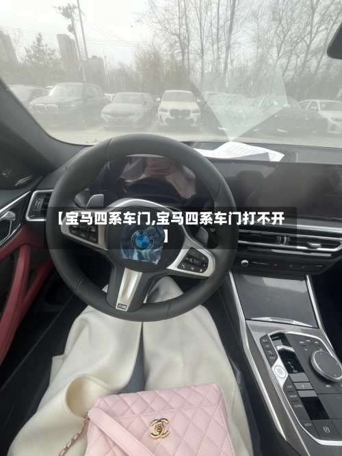 【宝马四系车门,宝马四系车门打不开】-第3张图片