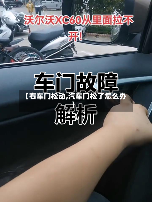 【右车门松动,汽车门松了怎么办】-第1张图片